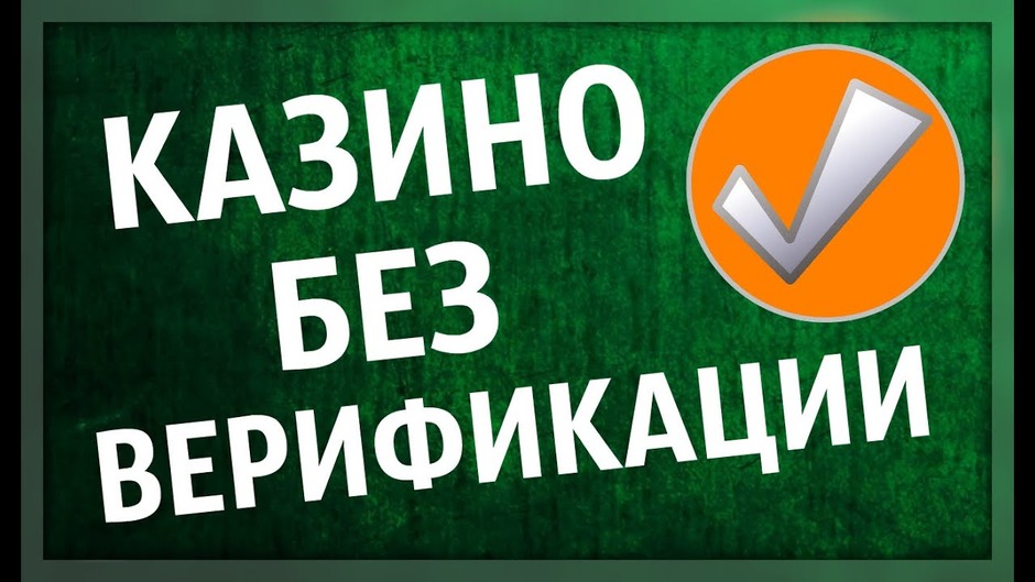 Казино с выводом без верификации